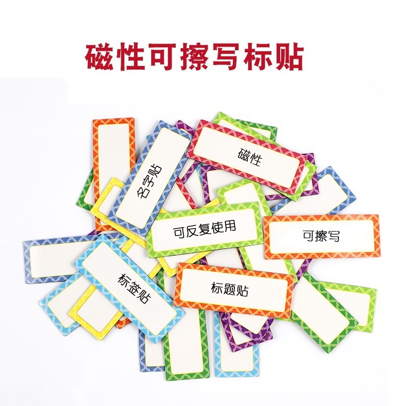 磁性可擦写标签多功能白板贴看板名字贴货架标识贴公开课教学磁贴