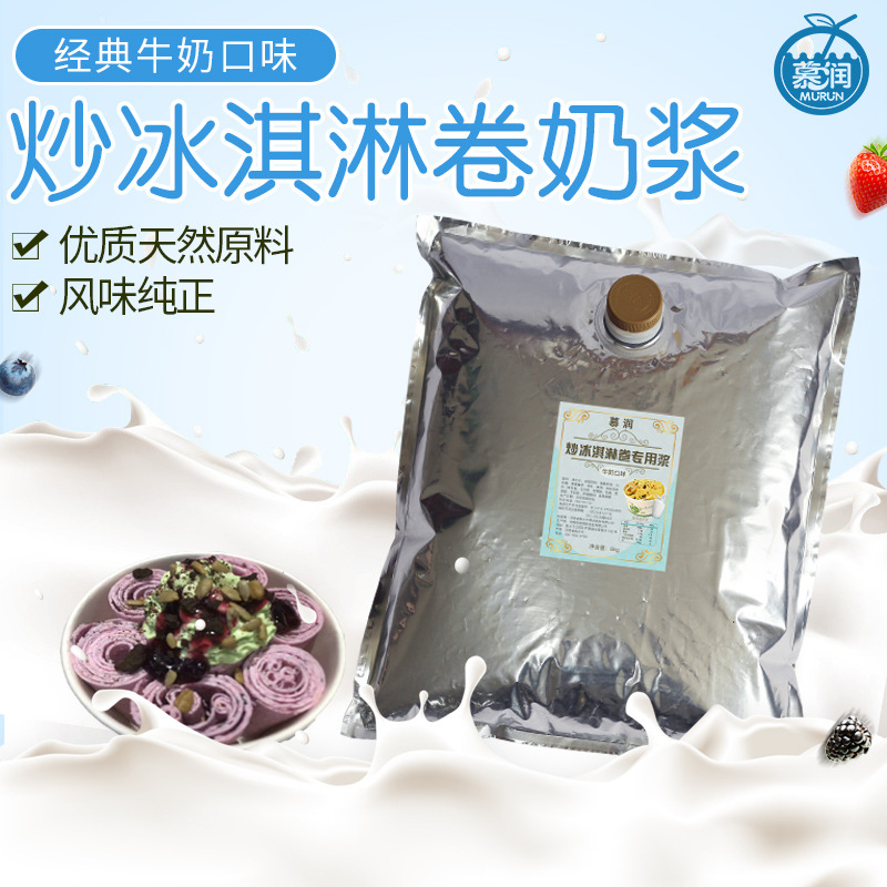 慕润 炒冰淇淋卷奶浆 冰激凌浆料牛奶味 6公斤 炒酸奶冷饮店商用