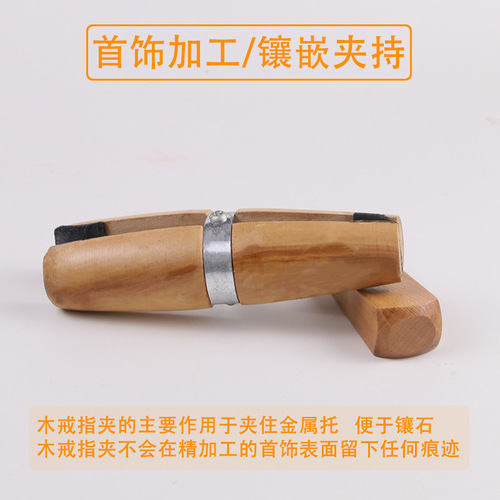 Ring wooden clamp/hand clamp/carved wooden clamp/ring inlaid wooden clamp/gold-smithing tool DIY jewelry equipment