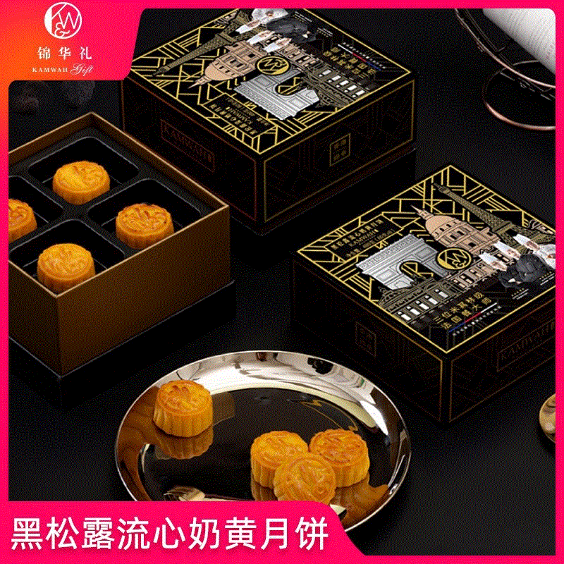 錦華月餅香港黑松露流心奶黃月餅禮盒米其林級台式月餅中秋禮品