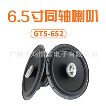 汽车音响喇叭 GT5-652 同轴喇叭 6.5寸车载扬声器 改装 135W