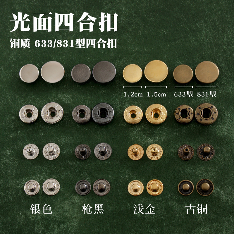 光面四合扣633/831型 铜质 手工DIY皮革暗扣按扣摁扣 1000套价