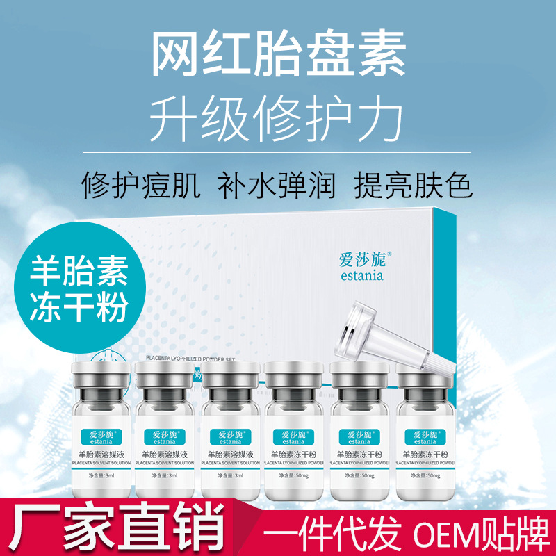 羊胎素凍幹粉 修護收縮毛孔祛淡化痘印美容院專用 寡肽凍幹粉套盒