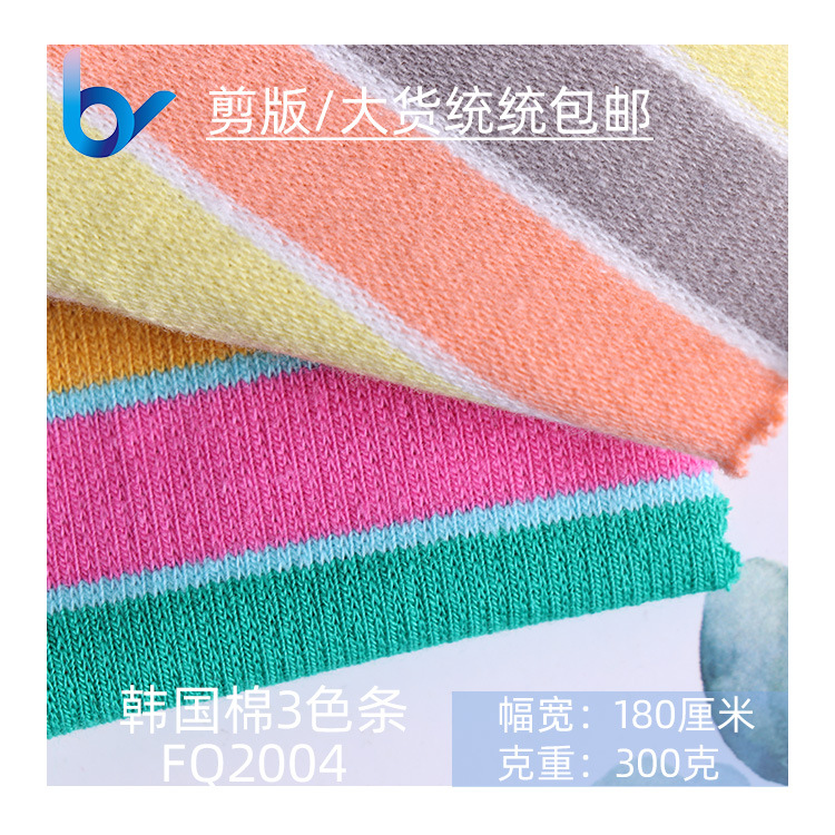 现货包邮 春秋韩国棉彩条小毛圈 纯棉女装针织面料