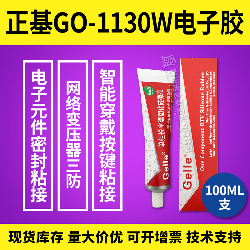 正基GO-1130W 电器元件电子胶智能穿戴按键密封胶硅橡胶代理批发