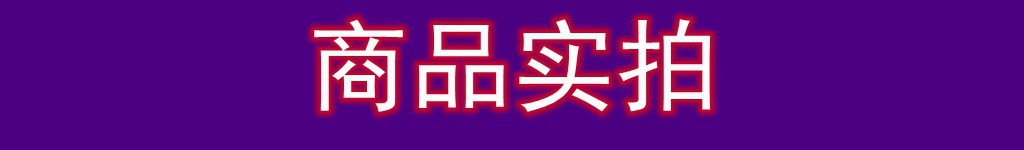 商品实拍