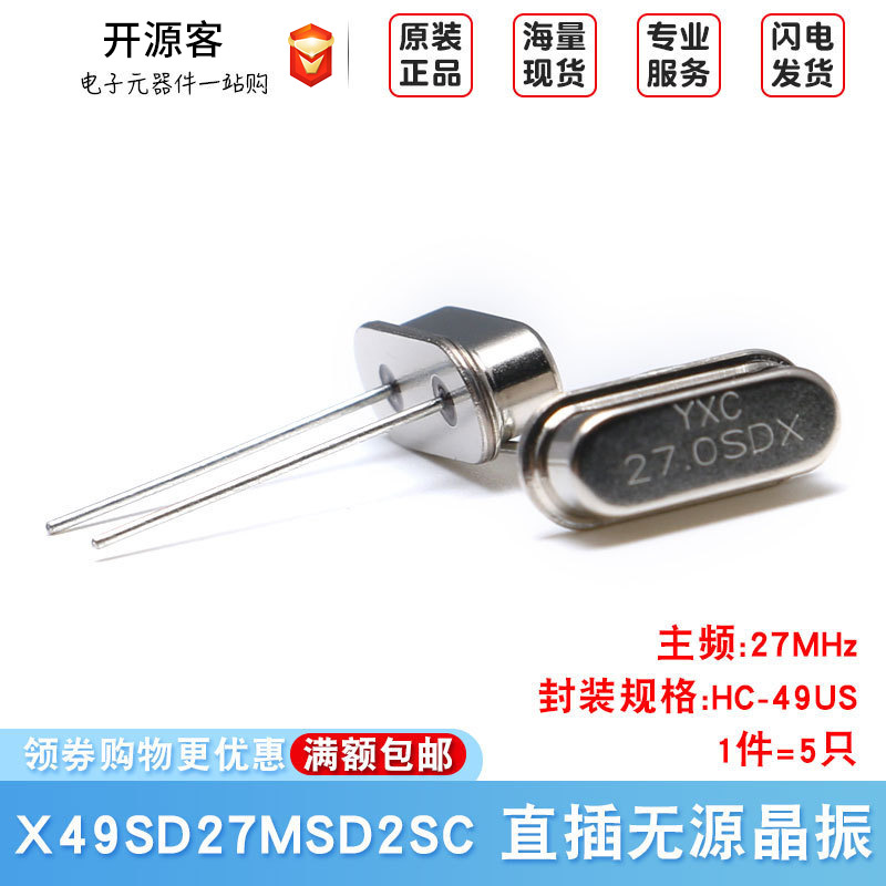 直插无源晶振/HC-49US 27MHz 20ppm 20PF X49SD27MSD2SC（5只）