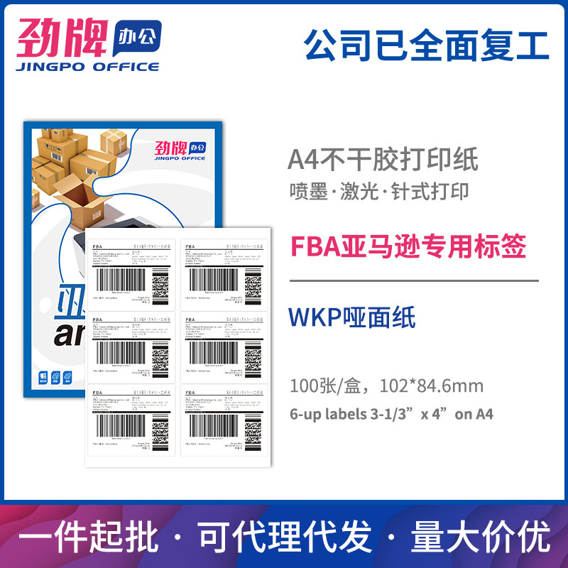 Jin brand Amazon FBA US station carton label A4 adhesive paper 6-up102*84.6mm factory wholesale
