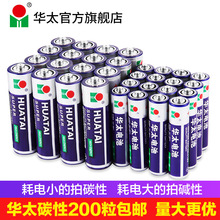 華太碳性5號干電池 7號五號地攤玩具電池1.5V遙控器電池批發