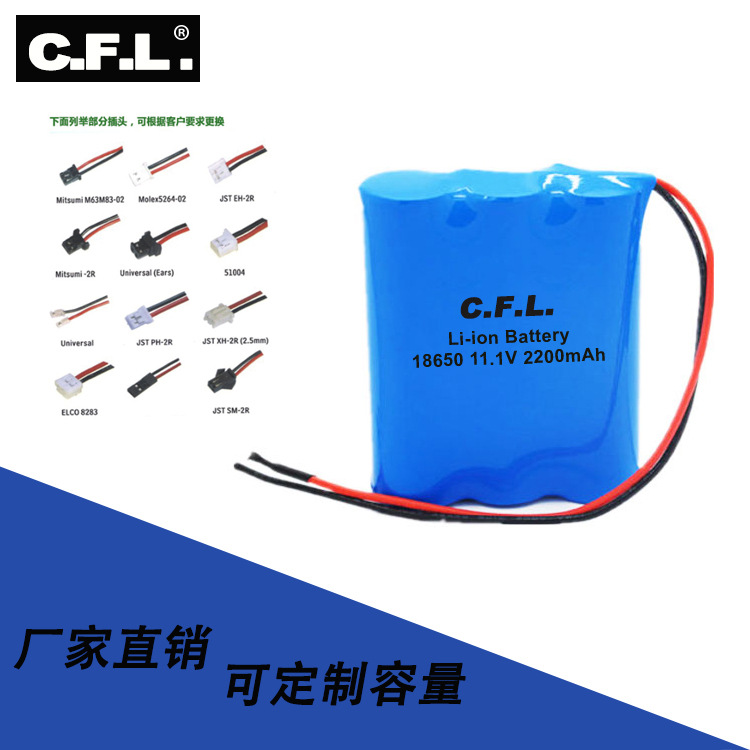C.F.L.18650锂电池11.1V按摩器电动工具电池2200mAh