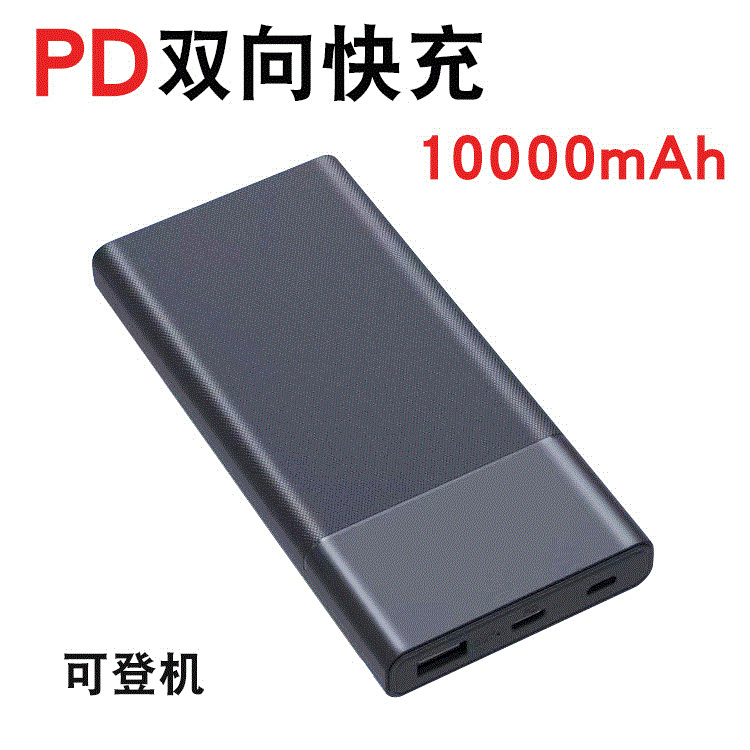10000mAh毫安PD18W快充移动电源5V3A大电流QC3.0充电宝定制logo