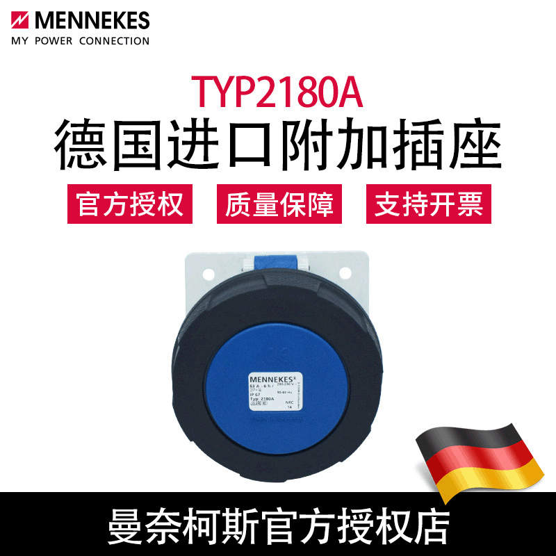 曼奈柯斯MENNEKES暗装斜插TYP2180工业航空防水插座德国原装含税