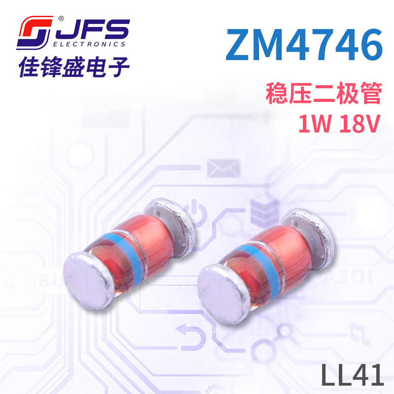 JFS 稳压二极管 ZM4746 1W 18V 封装 LL41 原厂现货