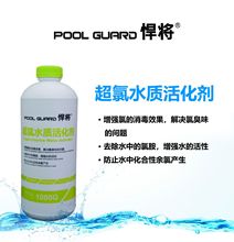 厂家直销悍将超氯水质活化剂 浴池澄清剂 游泳池水处理药剂