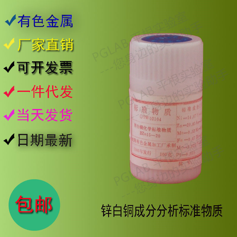 GBW02104 锌白铜成分分析标准物质 50g/瓶 附有证书