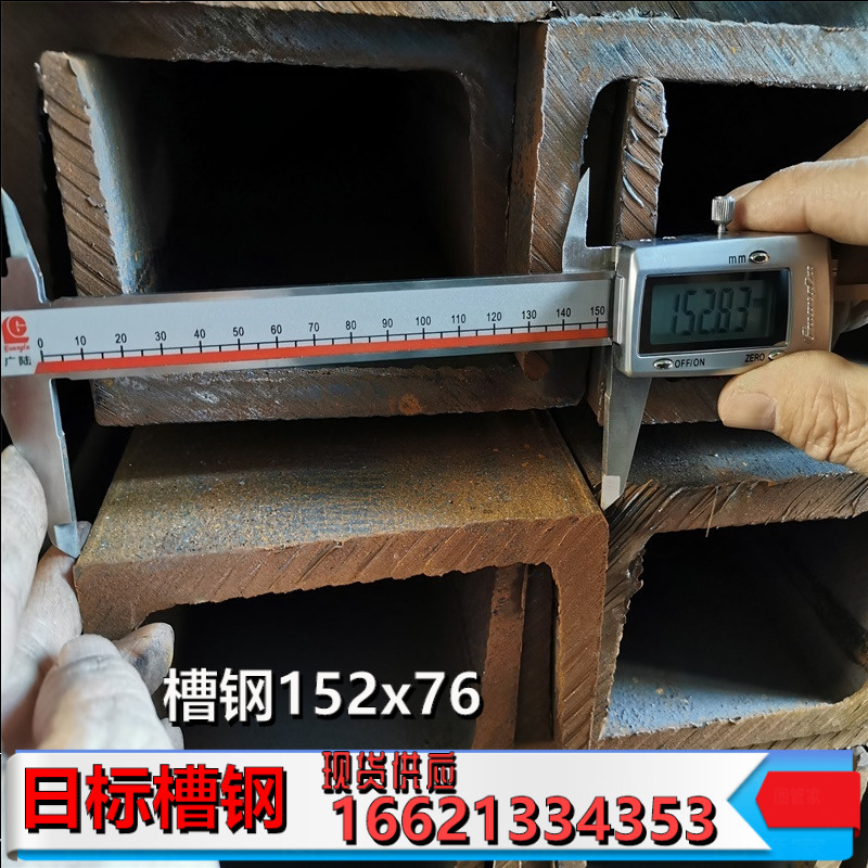 15.2#槽钢 日标槽钢152*76钢材低价直销