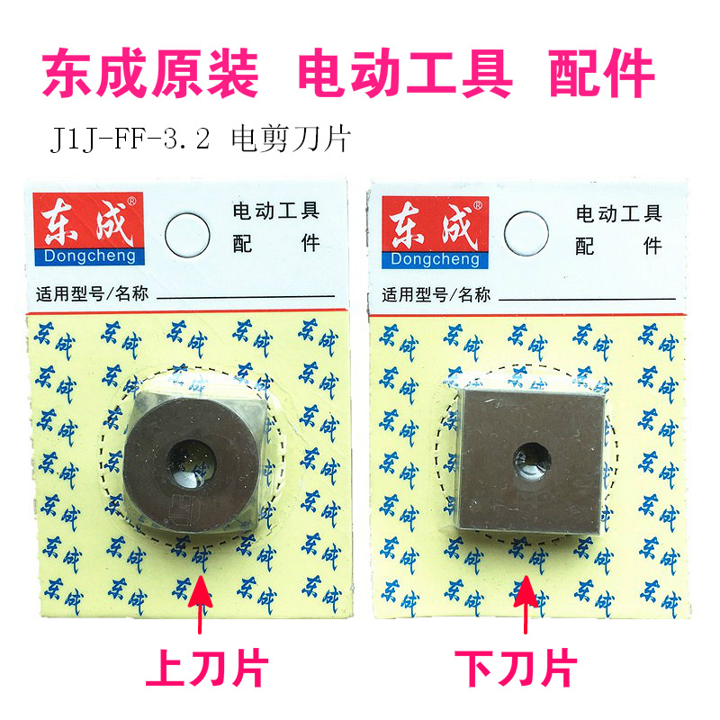 东成J1J-FF-2.5/3.2电剪刀刀片上下刀头原厂原装电动工具配件附件