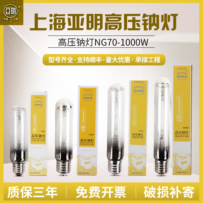 上海亚明高压钠灯NG70W100W110W150W250W400W1000W黄光路灯泡直管|ru