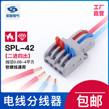 二進四出快速接線端子按壓式分線盒SPL-42燈具電線對接對插連接器