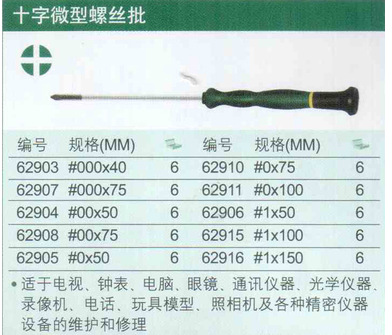 SATA世达工具 十字微型螺丝批 #1*100mm  62915