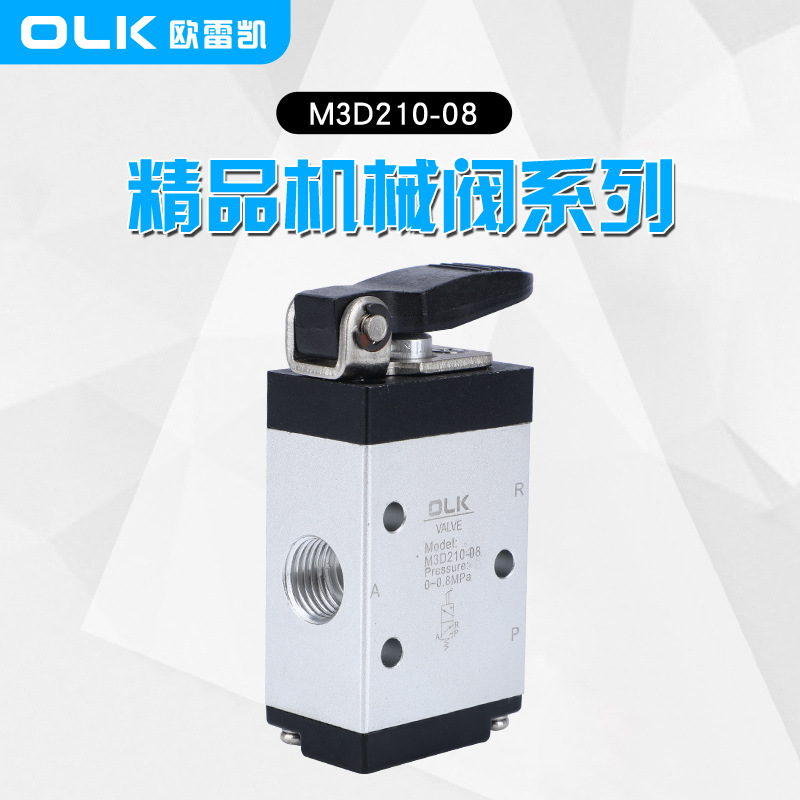 机械阀 M3D210-08二位三通 OLK欧雷凯 M3短柄型