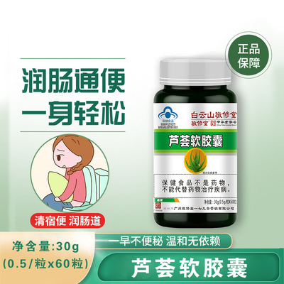 Baiyun Mountain Jingxiutang aloe Soft Capsule Laxative Intestine Health Food 60 Grain stock
