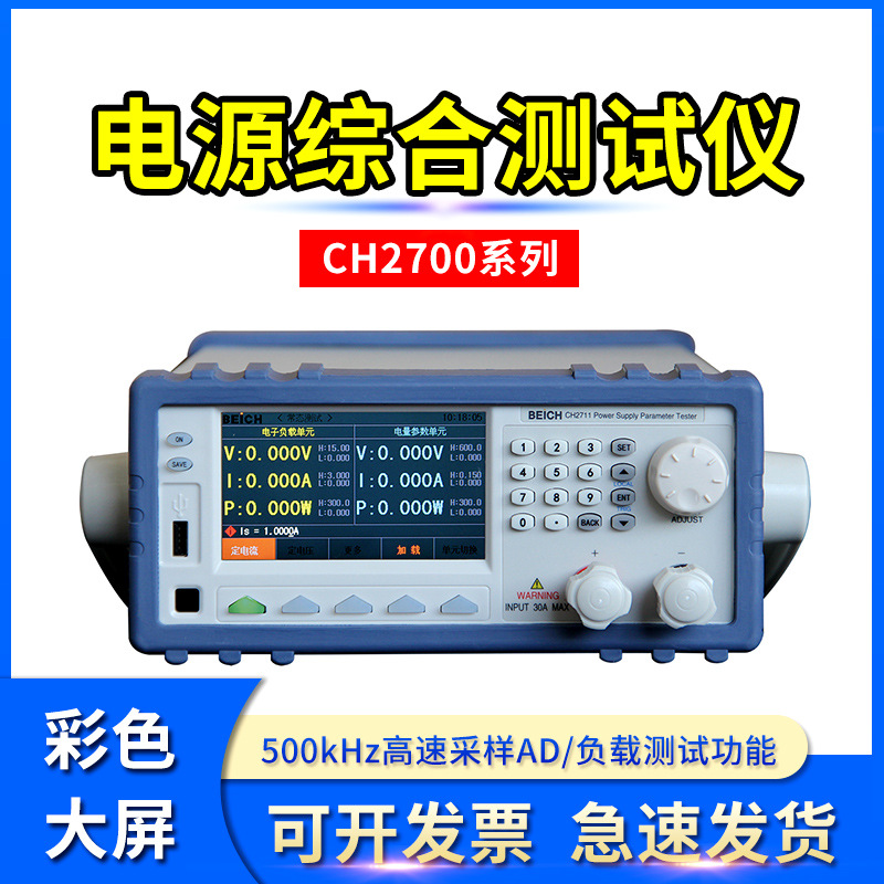 贝奇CH2711、CH2711A电源综合测试仪负载电量一体机 数字功率计