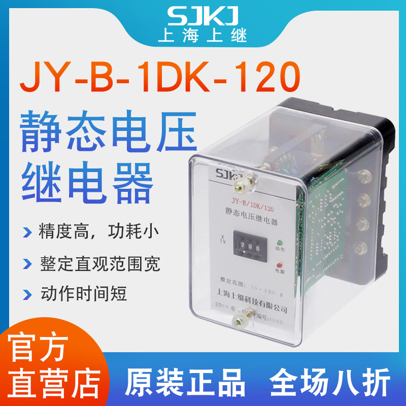 上海上继JY-B-1DK-120无辅源电压继电器过压保护低压闭锁启动元件