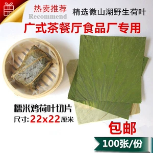 [荷叶切片裁片正方形22*22厘米食品厂餐饮可包广式茶点荷叶糯米鸡]