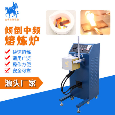 宝丰中频熔炼炉 金属精炼设备 可倾倒式中频电炉供应|ms