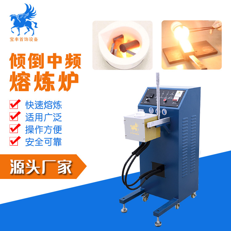 宝丰中频熔炼炉 金属精炼设备 可倾倒式中频电炉供应|ms
