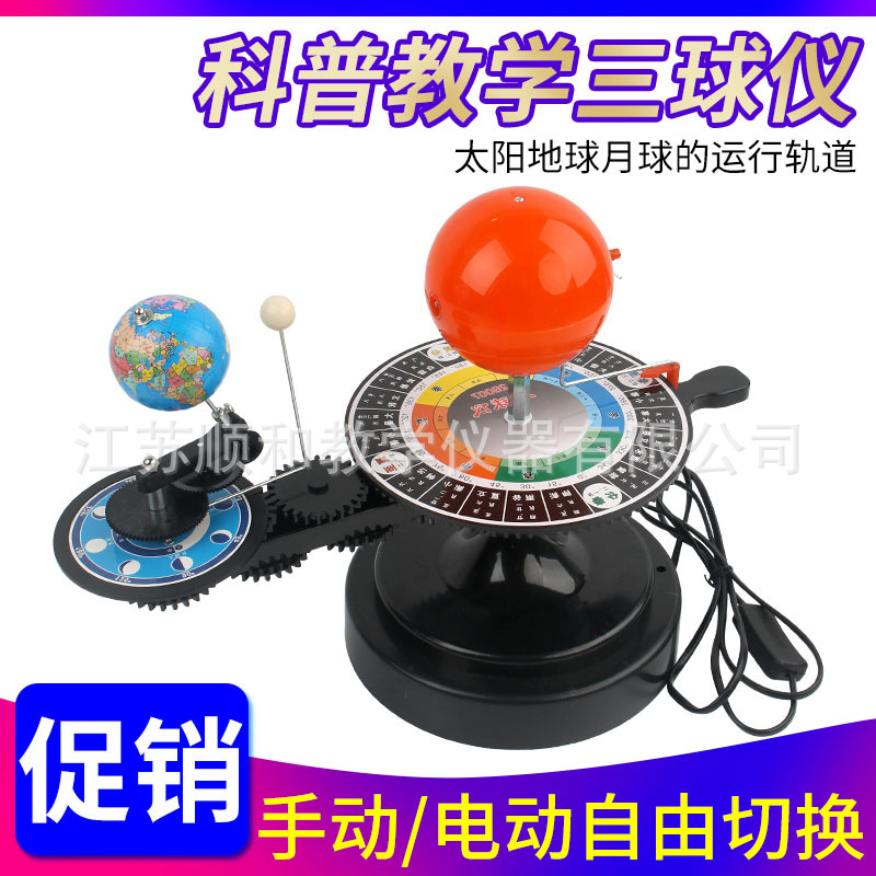 电动三球仪日地月运行仪科普小学科学地理教学仪器生日礼物