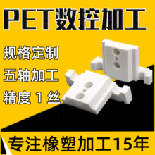 厂家直销加工白色pet原料定制耐高温聚酯切片可定做精密塑料件