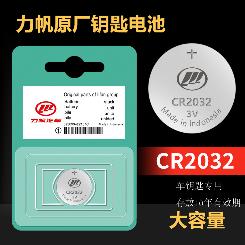 纽扣电池力帆x60 530 x80 820轩朗轩朗830乐途汽车钥匙遥控器电子