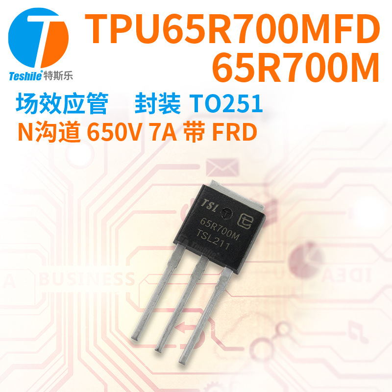 紫光微 场效应管 TPU65R700MFD 65R700MFD N沟道650V7A TO251 MOS