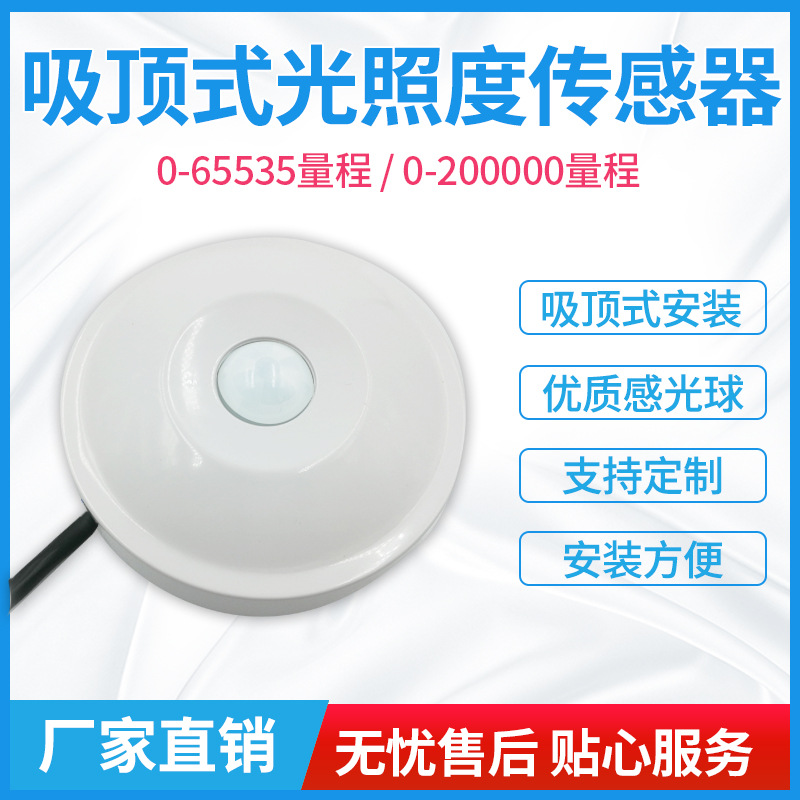 Illumination sensor Ceiling 485 Industry Precision measurement Illumination Ceiling light intensity sensor