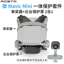 保护套件适用大疆Mavic Mini SE 2云台保护罩束桨器无人机配件