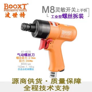 台湾BOOXT直供 AT-4078工业级枪式气动螺丝刀风批起子M8 强力耐用