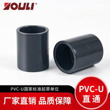 佑利upvc直接工业化工给水管件pvc-u直通排水管配件直通接头pvc