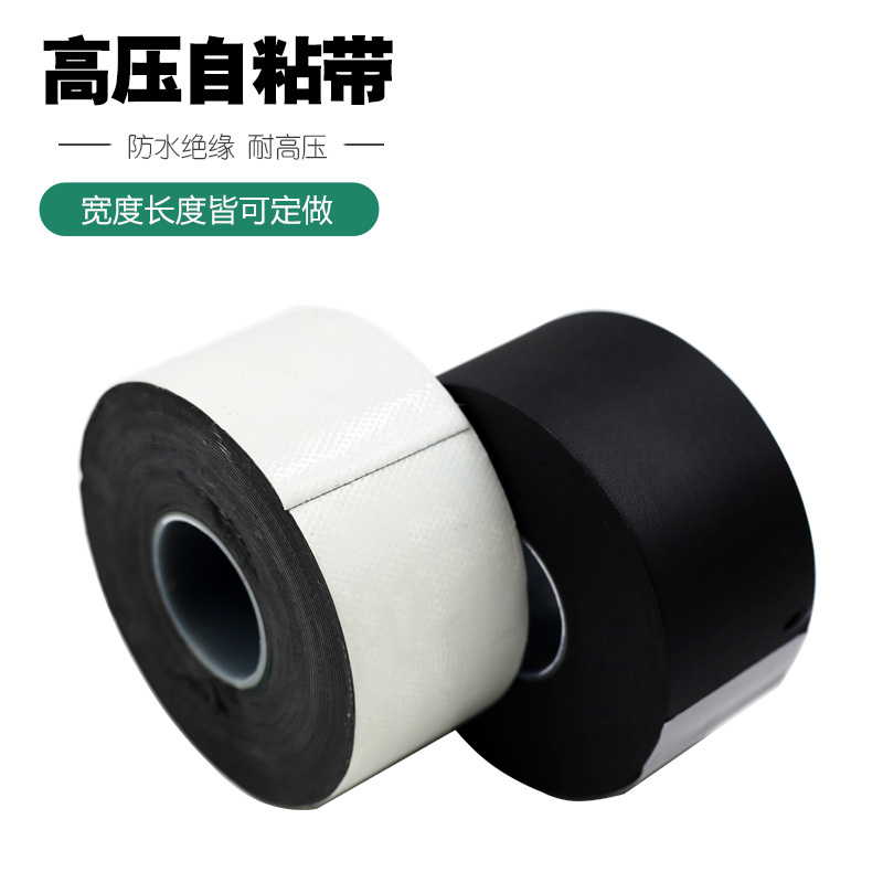 高压防水绝缘自粘带 加宽电工胶带80高压自粘带50mm