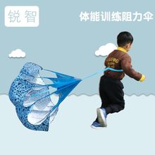 体能伞感统协力体能训练速度伞跑步阻力伞儿童训练器材