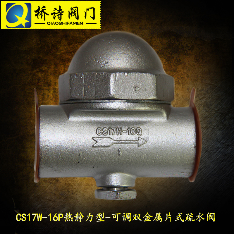 CS17W-16P 热静力型-可调双金属片式疏水阀 丝扣4分  内螺纹6分