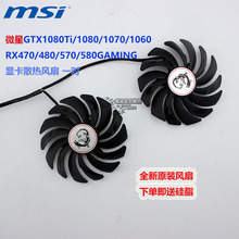 适用于微星RX470/480/570/580GTX1060/1070/1080/1080ti显卡风扇
