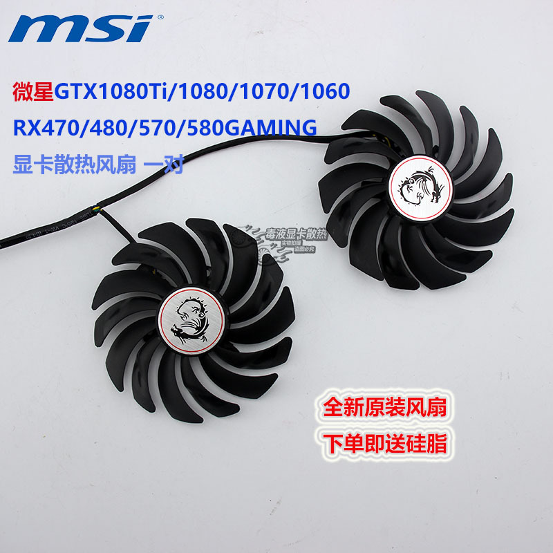 适用于微星RX470/480/570/580GTX1060/1070/1080/1080ti显卡风扇