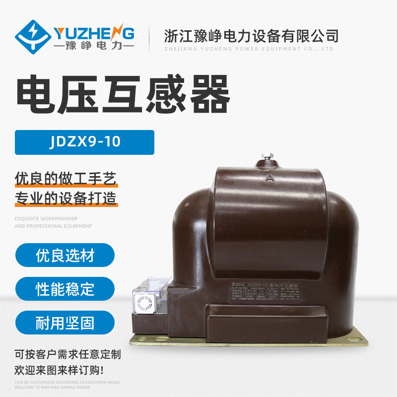 直供JDZX9-10电压互感器 10KV干式全封闭单相户内高压电压互感器