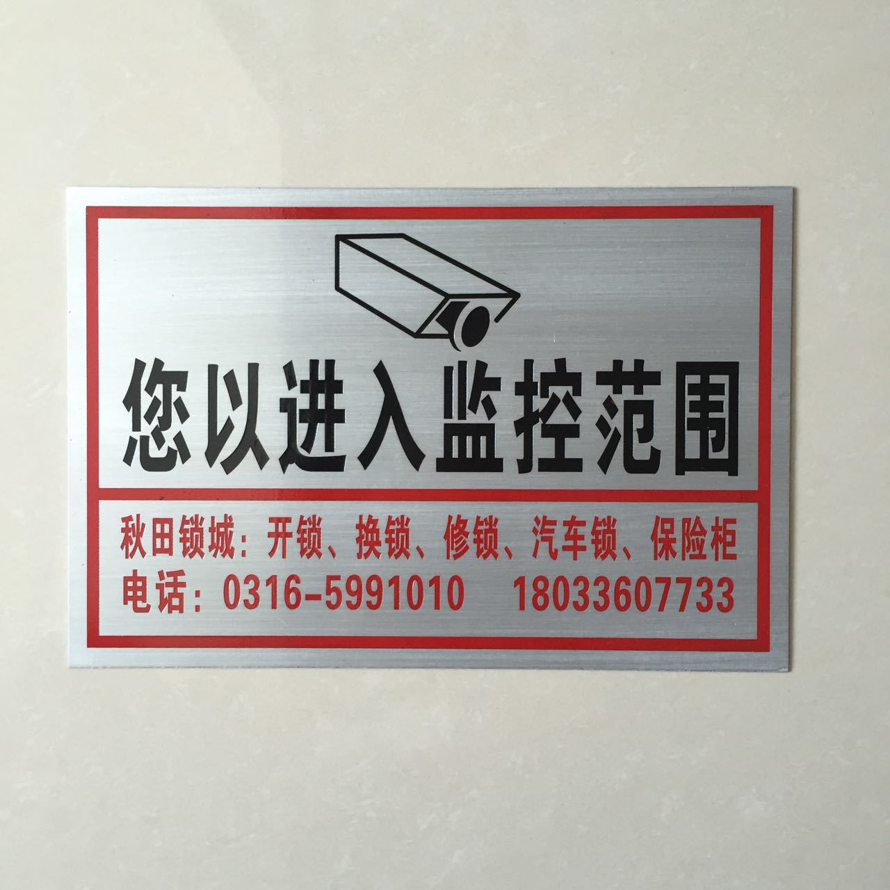 供应安全设备标识 监控设备警示牌 开锁换锁告示牌 铝板腐蚀牌