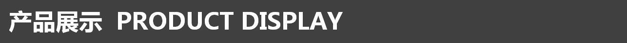 产品展示