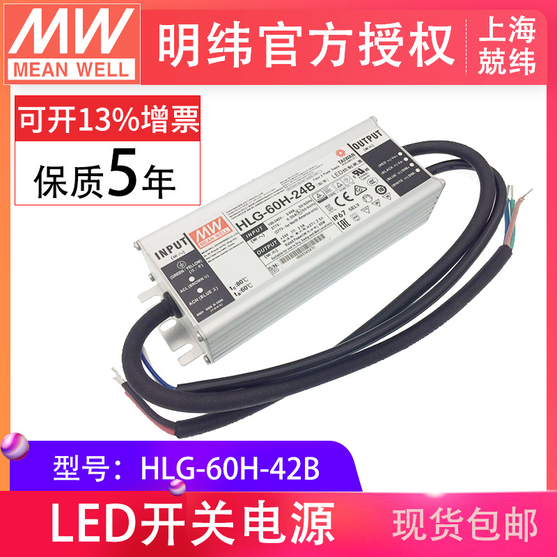 HLG-60H-42B 60W 明纬三合一调光电源 防水IP67LED电源