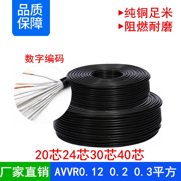 RVV AVVR20 24 30 40芯*0.12 0.2 0.3 0.5平方纯铜通讯信号控制线