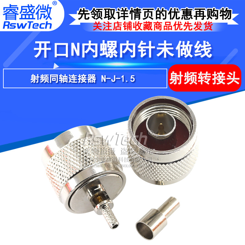 射频头电缆连接器N-J-1.5 开口N内螺内针未做线 连接器N公头 全铜